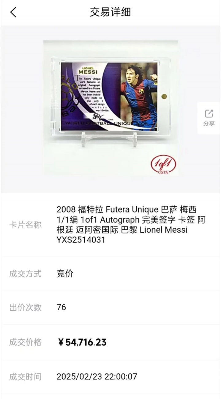 梅西一編一簽字卡上海1520萬成交 一年漲幅超300倍創(chuàng)全球紀(jì)錄 梅西一編一簽字卡上海1520萬成交 一年漲幅超300倍創(chuàng)全球紀(jì)錄