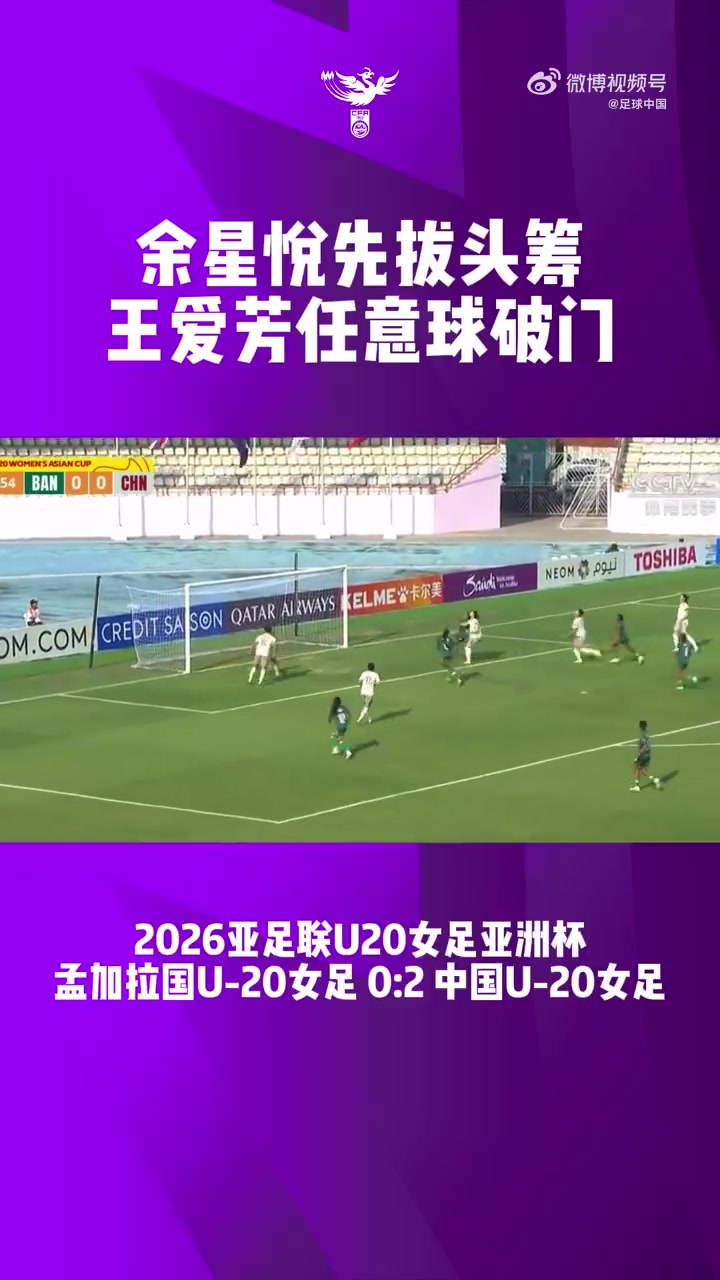 U20女足兩連勝提前出線 余星悅王愛芳破門