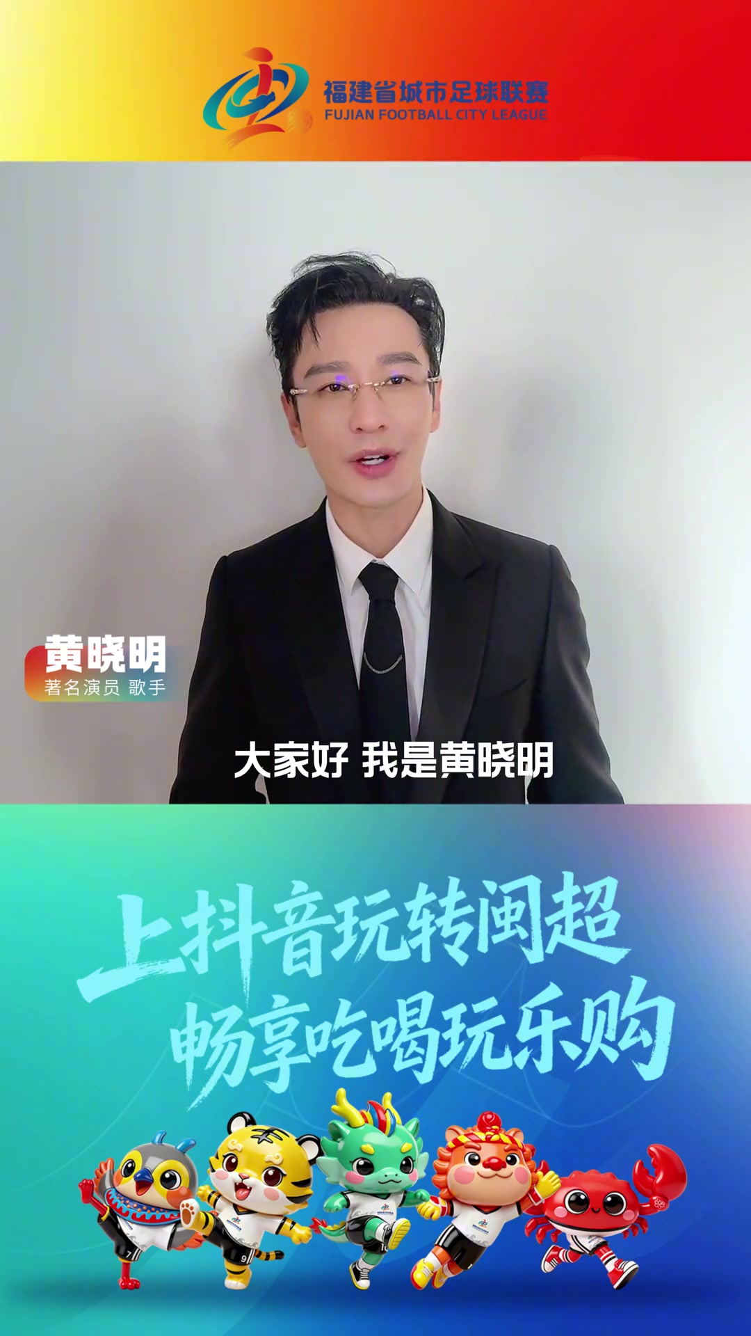 閩超聯(lián)賽19日福州揭幕 黃曉明確認出席開幕式