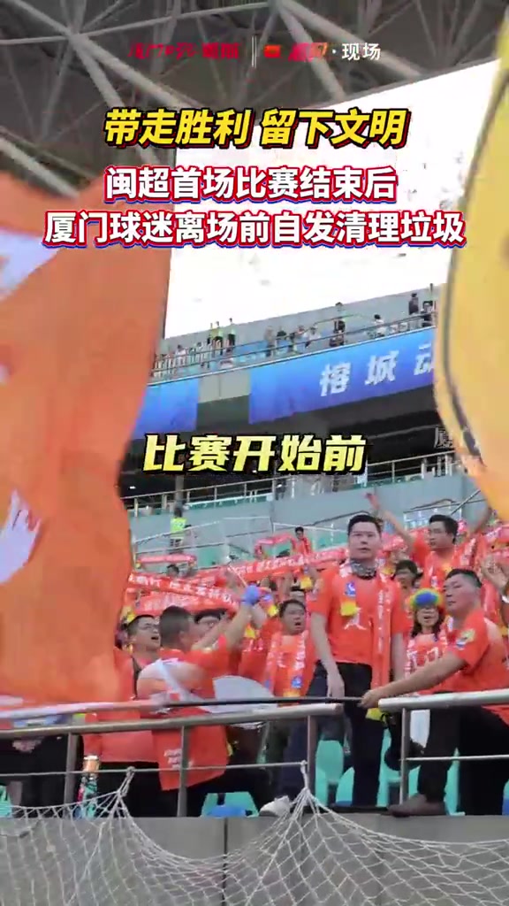 閩超揭幕戰(zhàn)廈門客場(chǎng)三球完勝 遠(yuǎn)征球迷賽后清理看臺(tái) 閩超揭幕戰(zhàn)廈門客場(chǎng)三球完勝 遠(yuǎn)征球迷賽后清理看臺(tái)