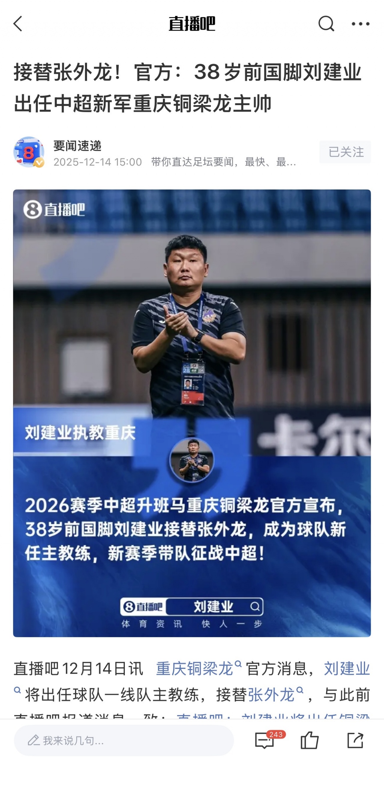 劉建業(yè)執(zhí)教銅梁龍開局5勝2平 質(zhì)疑聲浪中領跑積分榜