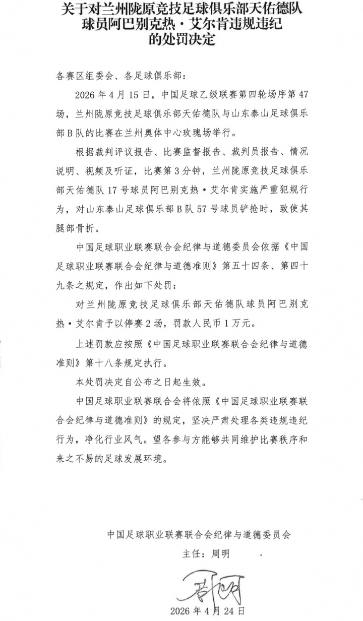 中乙暴力犯規(guī)致泰山B隊(duì)球員骨折，阿巴別克熱僅停賽2場(chǎng)