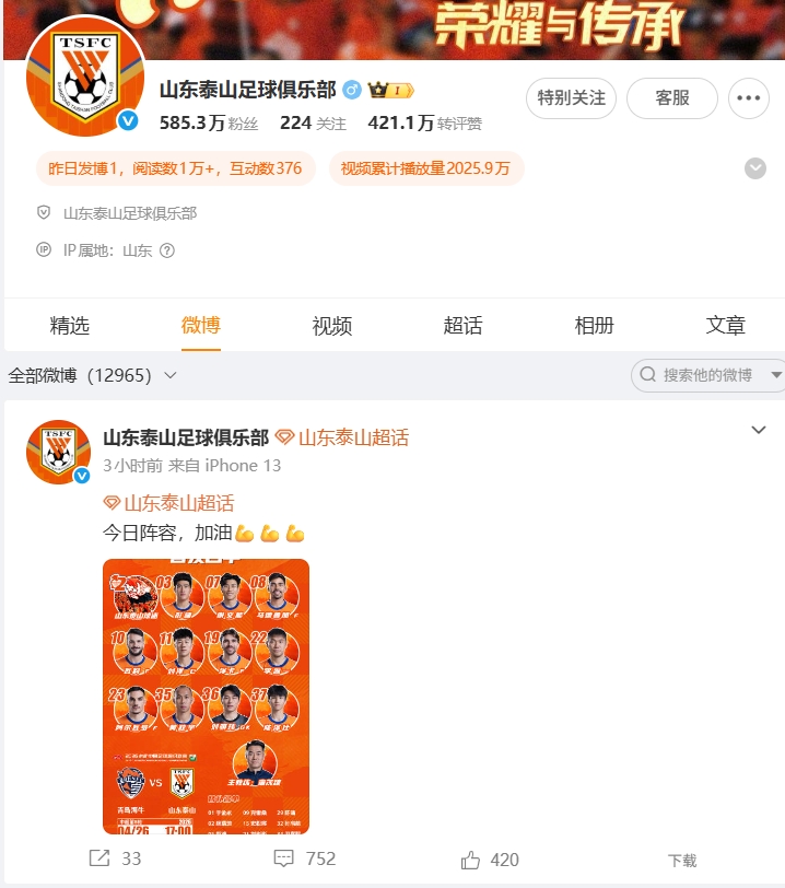 1-4慘敗海牛，泰山官博失聲，球迷涌爆首發(fā)帖評論區(qū)