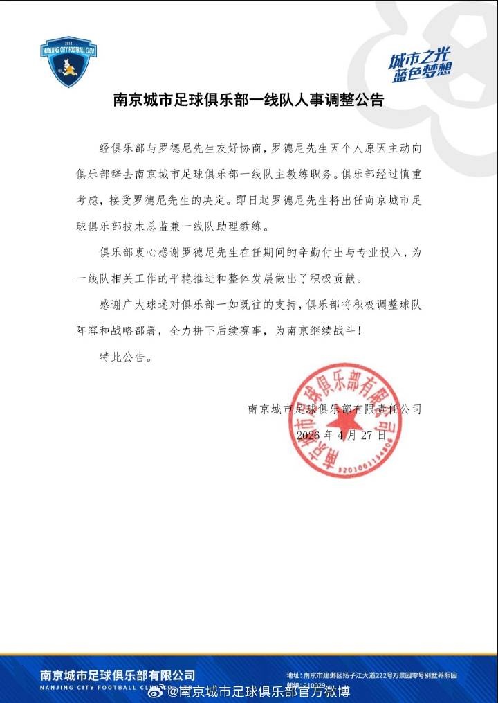 南京城市官方確認(rèn)：主帥羅德尼辭職，6輪1勝2平3負(fù)后轉(zhuǎn)崗技術(shù)總監(jiān)