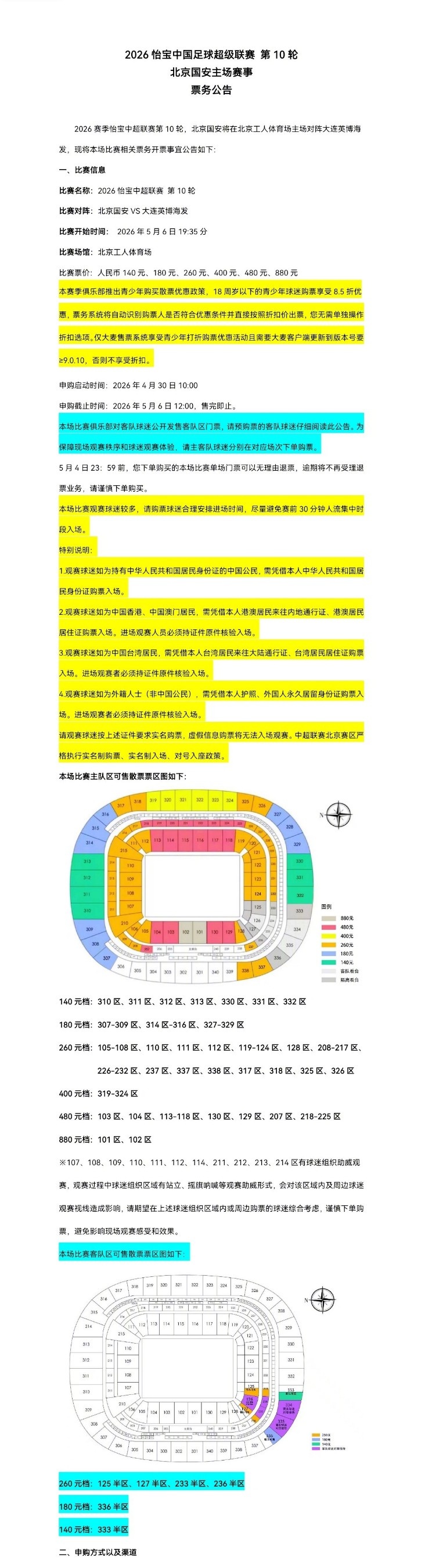 北京國安主場對大連英博海發(fā)4月30日10時開票，工體第10輪申購啟動
