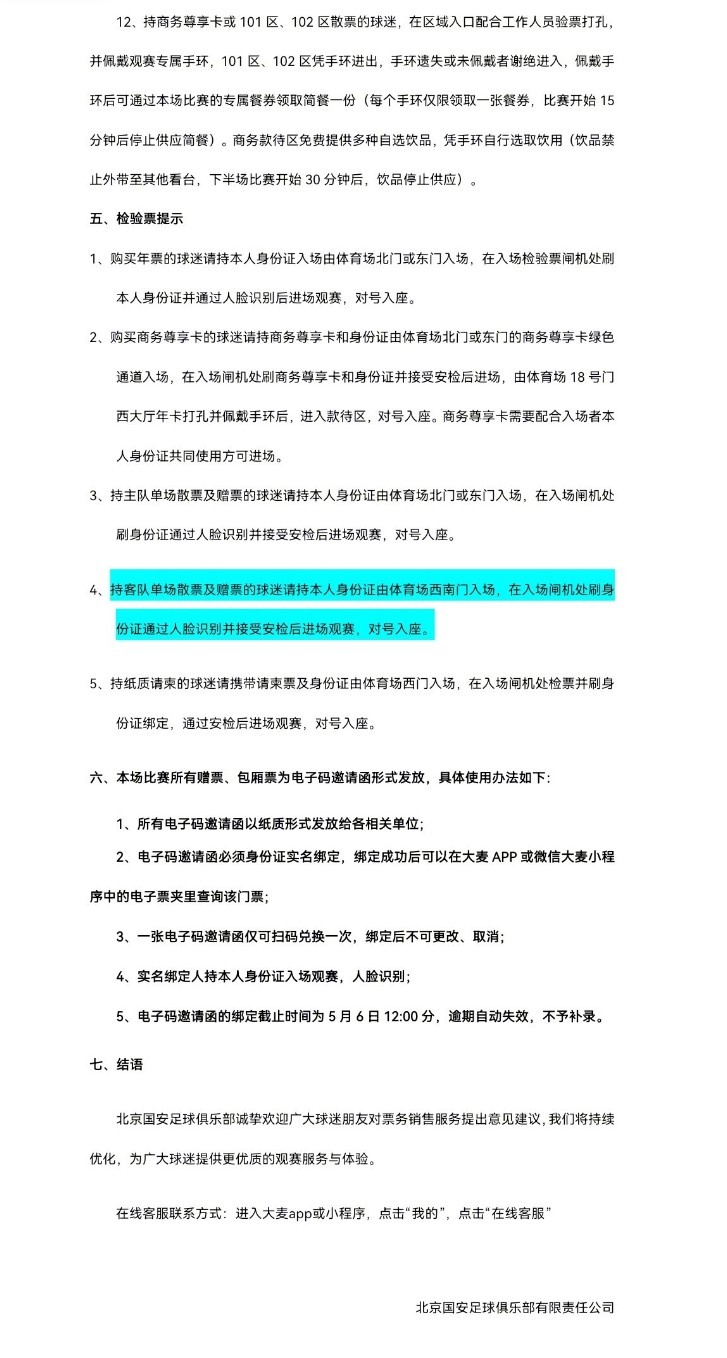 北京國安主場對大連英博海發(fā)4月30日10時開票，工體第10輪申購啟動