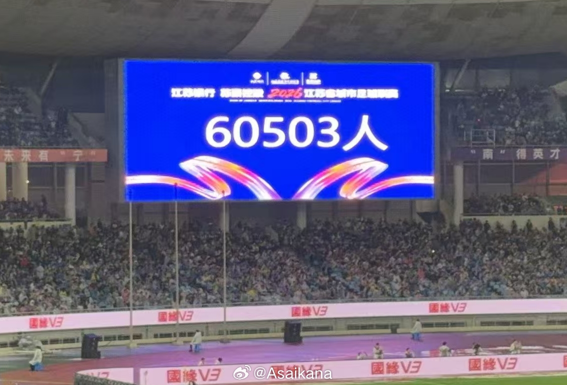 60503人！蘇超南京主場刷新年度業(yè)余足球上座紀錄