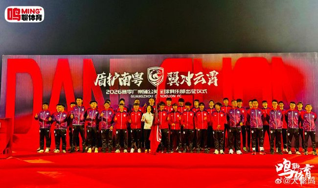 廣州蒲公英出征儀式舉行：首戰(zhàn)湖北青年星，隊(duì)長(zhǎng)范芮煒承諾全力爭(zhēng)勝