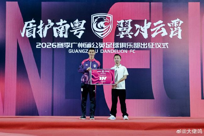 廣州蒲公英出征儀式舉行：首戰(zhàn)湖北青年星，隊(duì)長(zhǎng)范芮煒承諾全力爭(zhēng)勝
