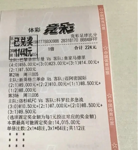 世俱杯巴黎4-0皇馬催生55倍比分神單 224元斬獲1.14萬