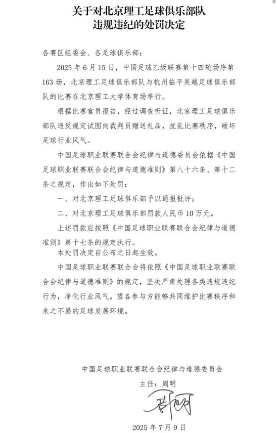 送禮未遂！北京理工遭中足聯(lián)通報處罰 主場安保亦遭警告