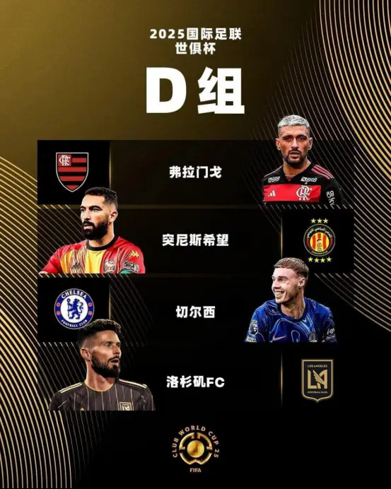 2025世俱杯D組：切爾西頭號(hào)熱門，洛杉磯FC頂替萊昂進(jìn)死亡之組