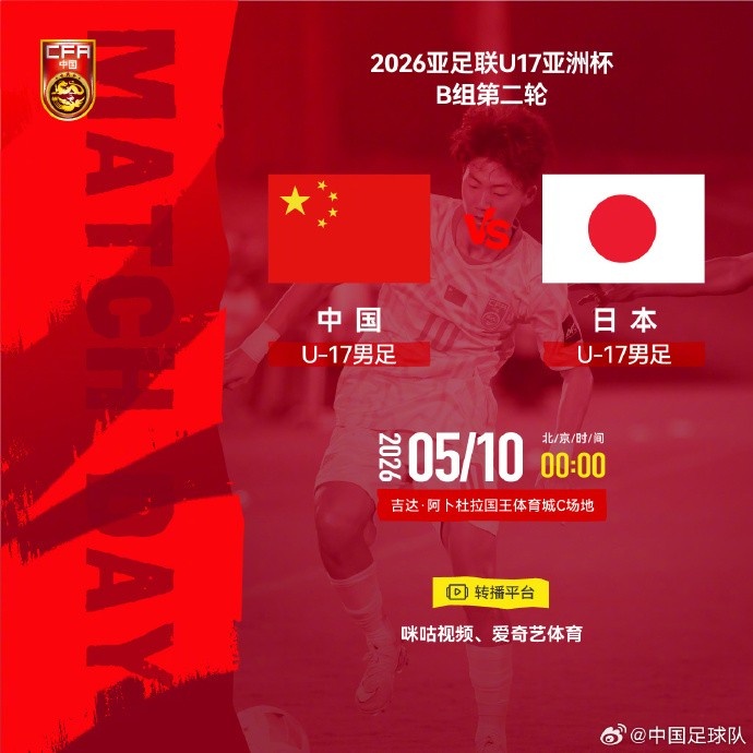 U17亞洲杯B組次輪：中國U-17戰(zhàn)日本U-17 出線關(guān)鍵戰(zhàn)