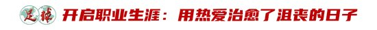 廖錦濤：25歲中超新人，13輪12場首發(fā)，“持續(xù)性才是證明”