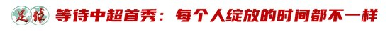 廖錦濤：25歲中超新人，13輪12場首發(fā)，“持續(xù)性才是證明”