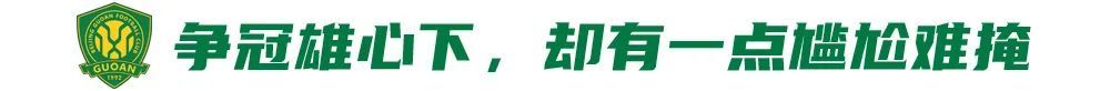 五連勝創(chuàng)隊(duì)史紀(jì)錄，國(guó)安卻因訓(xùn)練場(chǎng)自曝尷尬