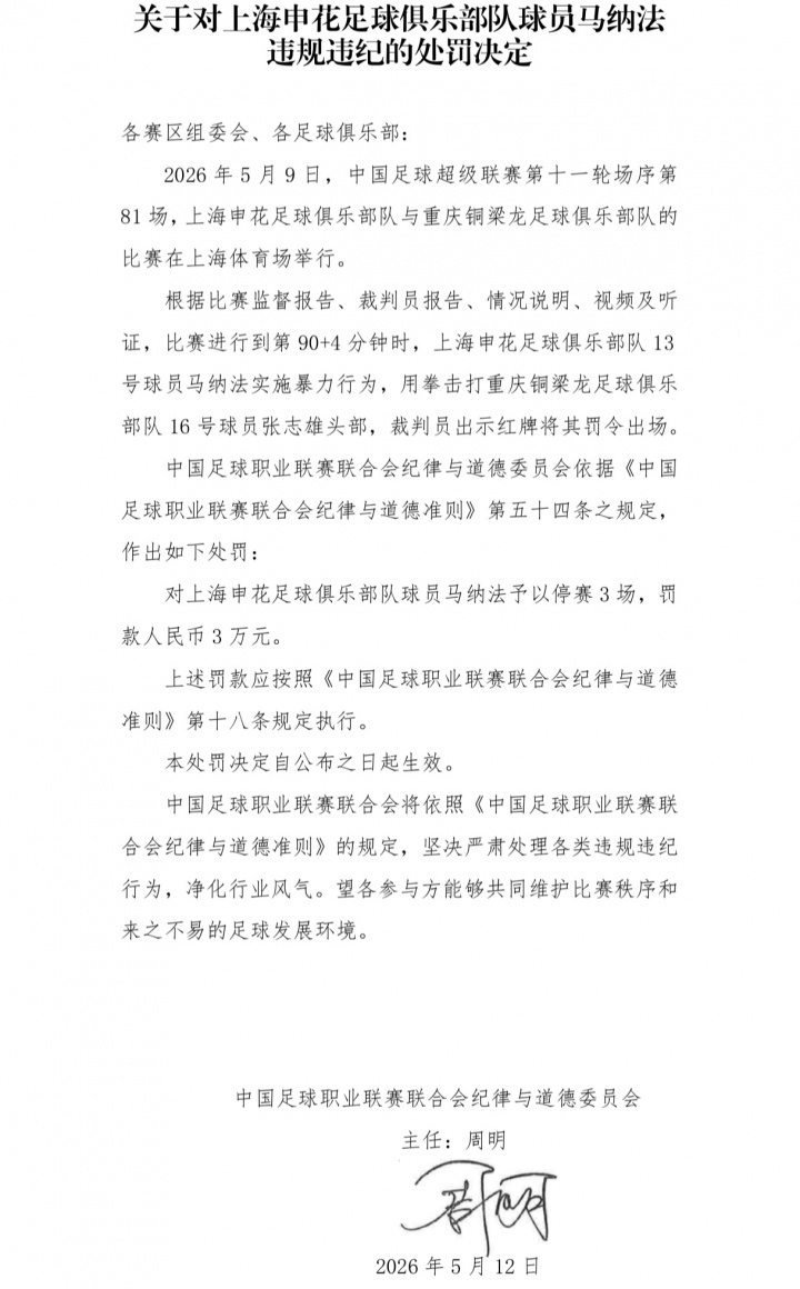 中足聯(lián)重罰：馬納法暴力擊打張志雄頭部，停賽3場+罰款3萬