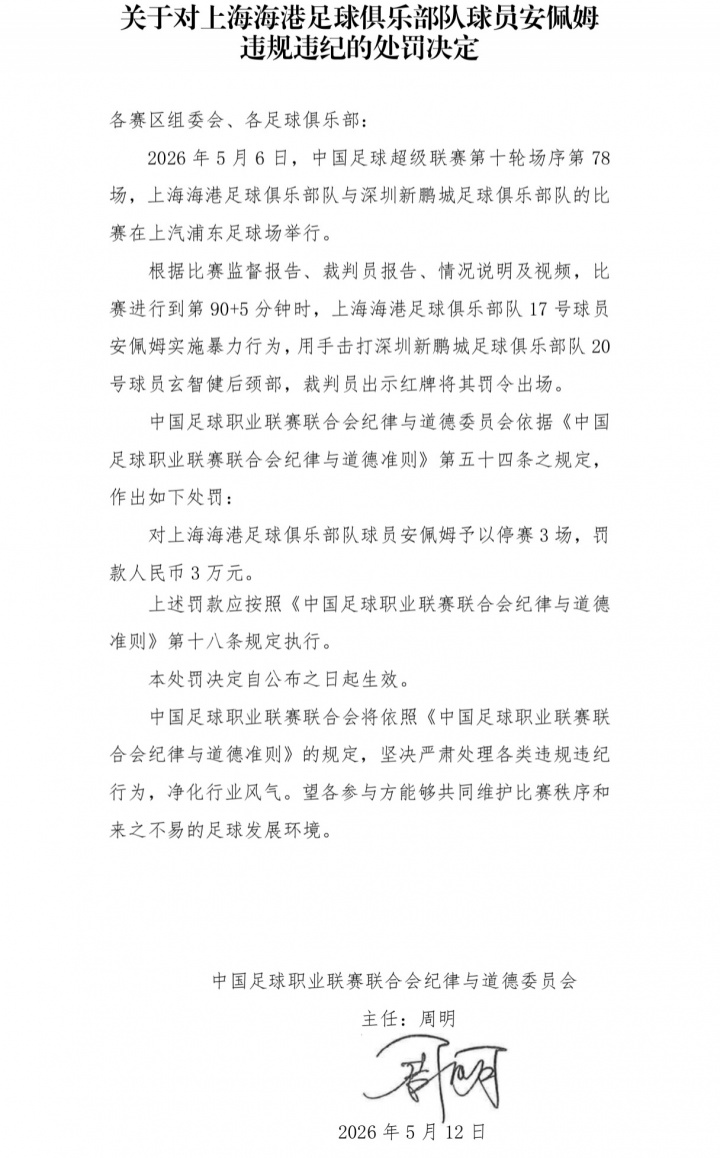 報復(fù)性擊打后腦勺 海港外援安佩姆停賽3場罰款3萬