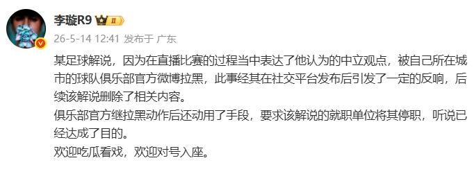 天津廣播電視臺(tái)解說(shuō)遭津門虎官博拉黑，俱樂(lè)部進(jìn)一步要求停職