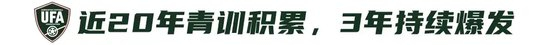 9人作戰(zhàn)2-0勝沙特，烏茲別克U17亞洲杯奪冠，三年三線突破青訓(xùn)成果