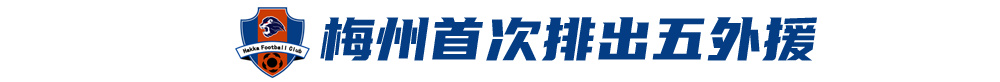 五外援齊發(fā)，梅州客家3-0完勝深圳新鵬城，賽季首零封