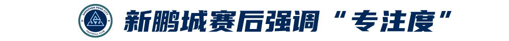 五外援齊發(fā)，梅州客家3-0完勝深圳新鵬城，賽季首零封
