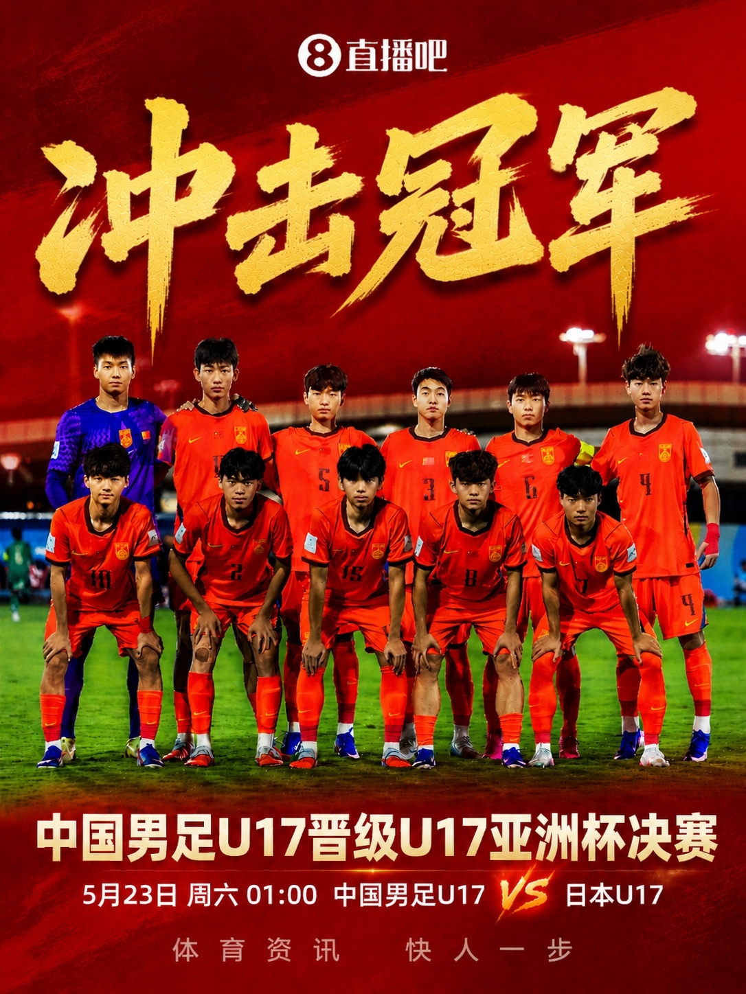 U17亞洲杯決賽對陣：中國再戰(zhàn)日本，5月23日凌晨爭冠