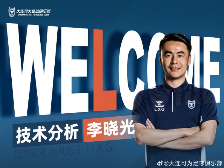 李曉光任大連可為技術(shù)分析，曾輔佐佩萊格里尼等名帥