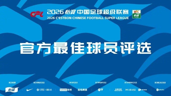 第13輪MVP候選：米特里策5造機(jī)會(huì)2助攻，彭鵬撲救成功率80%