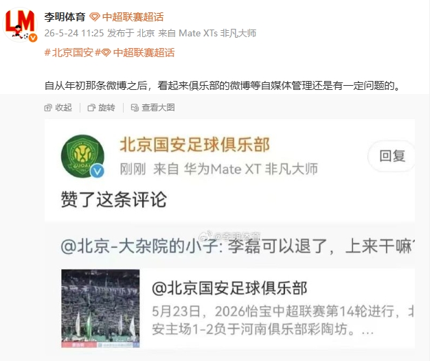 國(guó)安官博點(diǎn)贊球迷罵李磊評(píng)論，自媒體管理再曝漏洞