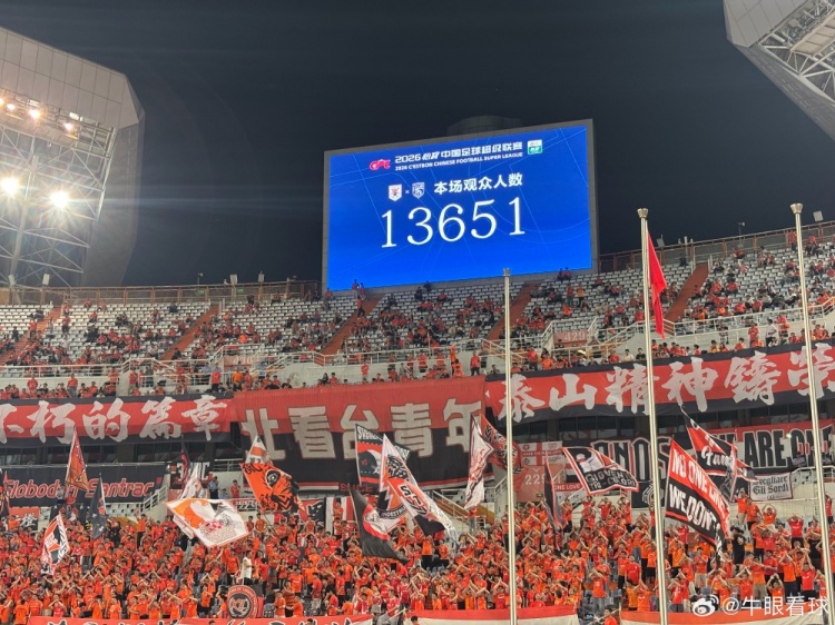 13651人！泰山主場創(chuàng)賽季最低上座率