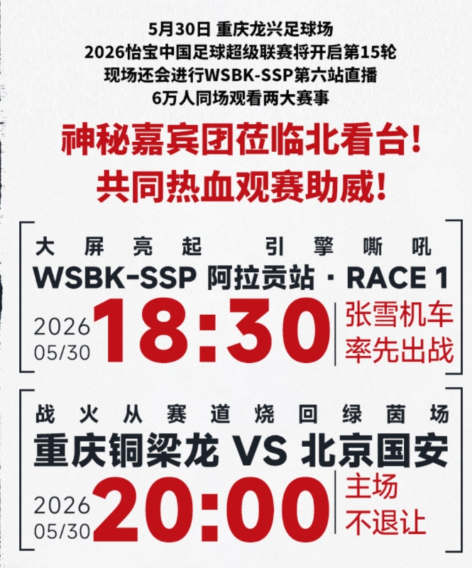 重慶銅梁龍主場外延：聯(lián)動張雪機車，賽前大屏轉播WSBK
