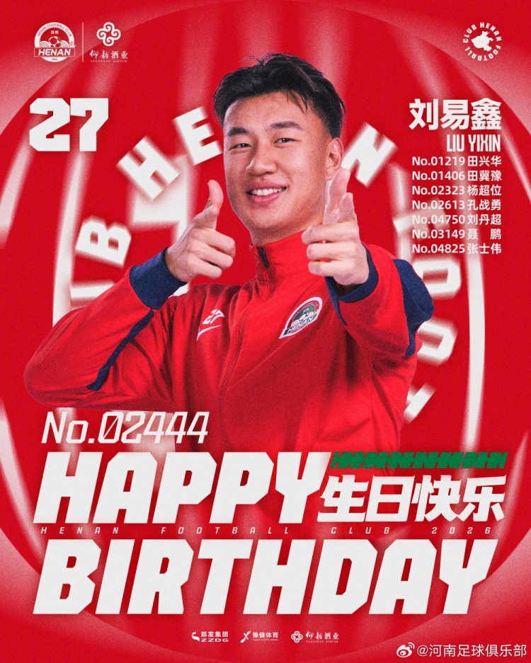 劉易鑫生日，河南俱樂部官方送祝福