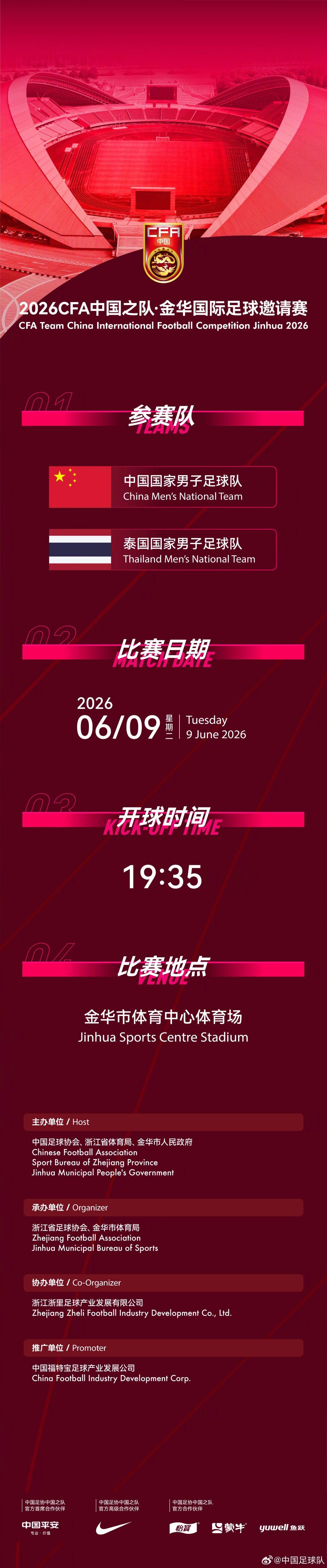 國足6月熱身賽定檔：6月9日主場戰(zhàn)泰國，地點從杭州改至金華