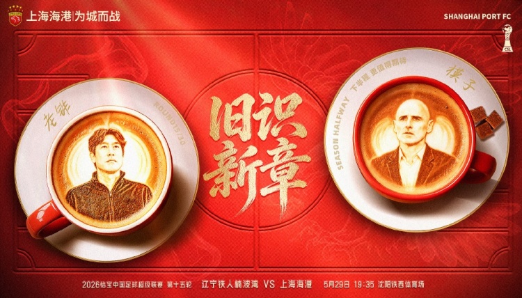 遼寧鐵人主場(chǎng)戰(zhàn)海港，舊將反戈成焦點(diǎn)
