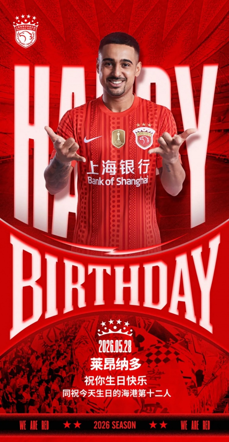 海港官方為萊昂納多慶生，同步祝福球迷