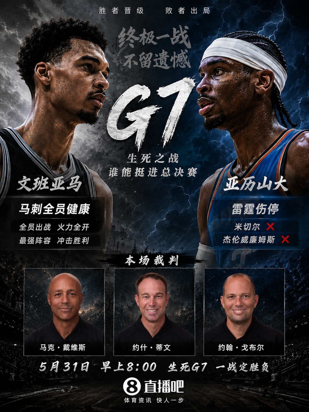 西部決賽G7裁判組公布：馬克·戴維斯主吹，G2、G3主裁回歸