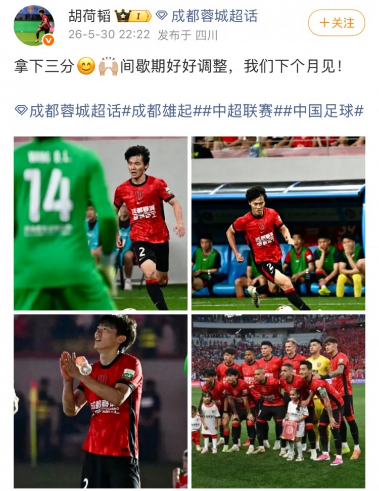 蓉城1-0泰山，13分優(yōu)勢領(lǐng)跑；胡荷韜：拿下三分，間歇期調(diào)整