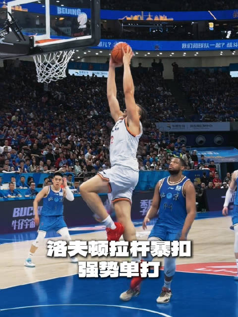 [洛夫頓拉桿] 這鋼炮真猛！洛夫頓超級拉桿+滑翔暴扣強(qiáng)勢單打